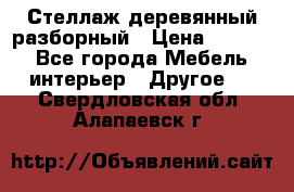 Стеллаж деревянный разборный › Цена ­ 6 500 - Все города Мебель, интерьер » Другое   . Свердловская обл.,Алапаевск г.